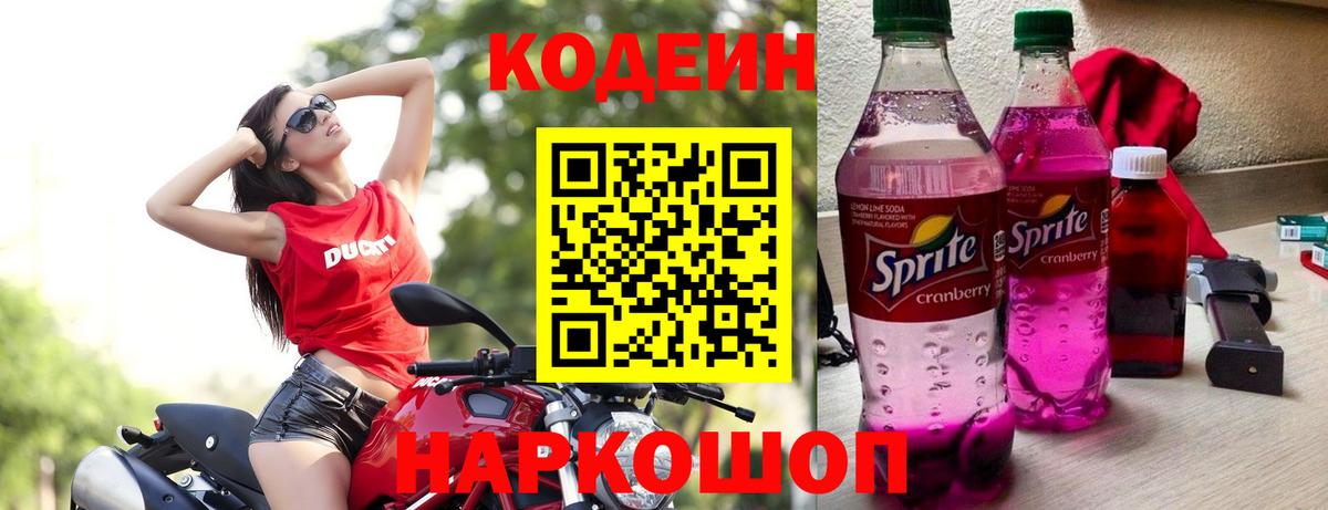 Codein напиток Lean (лин) Барнаул